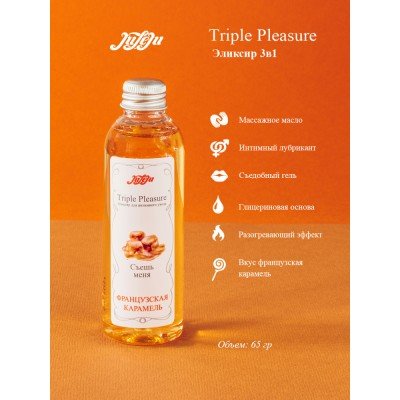 Смазка-эликсир для интимных ласк и массажа Triple Pleasure с согревающим эффектом при дыхании - Французская Карамель - 65 гр
