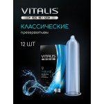 Латексные классические презервативы VITALIS premium Natural - 12 шт