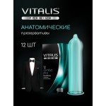 Латексные презервативы анатомической формы VITALIS premium Comfort plus - 12 шт