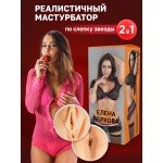 Двусторонний мастурбатор - копия вагины и ануса Елены Берковой - ФлешНаш - 22 см Двусторонний мастурбатор - копия вагины и ануса Елены Берковой - ФлешНаш - 22 см