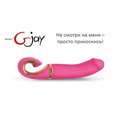 Эргономичный вибратор Gvibe - Gjay из материала BioSkin - розовый - 22 см