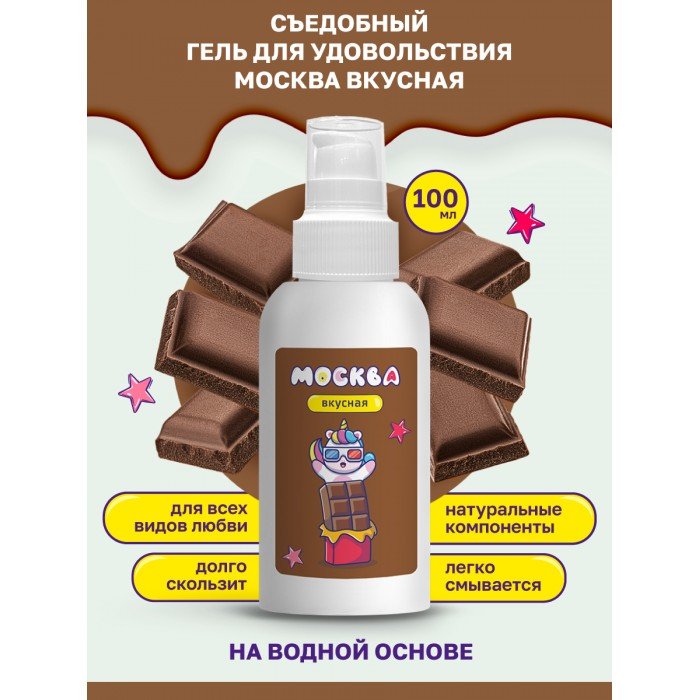 Съедобная смазка-лубрикант на водной основе - Москва Вкусная - Шоколад - 100 мл Съедобная смазка-лубрикант на водной основе - Москва Вкусная - Шоколад - 100 мл