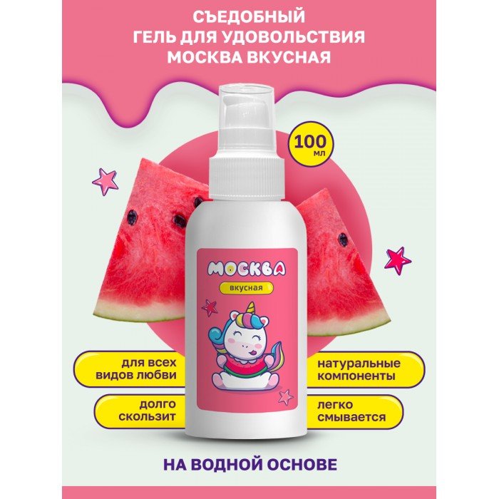 Съедобная смазка-лубрикант на водной основе - Москва Вкусная - Арбуз - 100 мл Съедобная смазка-лубрикант на водной основе - Москва Вкусная - Арбуз - 100 мл
