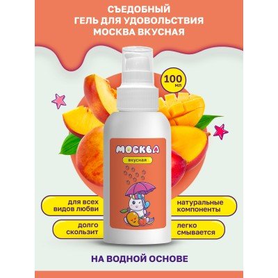 Съедобная смазка-лубрикант на водной основе - Москва Вкусная - Персик и манго - 100 мл