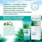 Смазка-гель на водной основе с алоэ вера Услада с увлажняющим эффектом - 60 гр