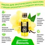 Масло массажное Eros Sweet с ароматом ванили - 50 мл