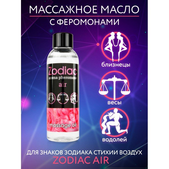Массажное масло с феромонами Zodiac Air - 75 мл Массажное масло с феромонами Zodiac Air - 75 мл