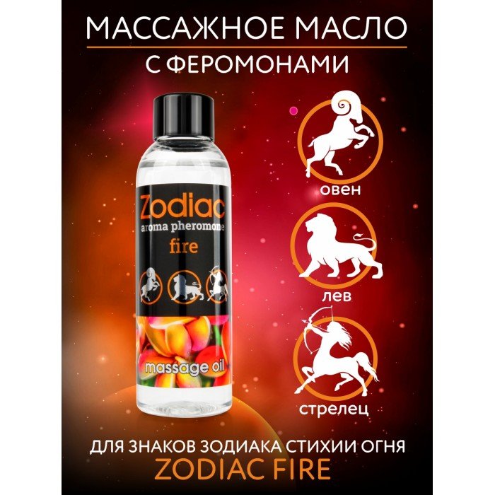 Массажное масло с феромонами Zodiac Fire - 75 мл Массажное масло с феромонами Zodiac Fire - 75 мл