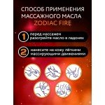 Массажное масло с феромонами Zodiac Fire - 75 мл Массажное масло с феромонами Zodiac Fire - 75 мл