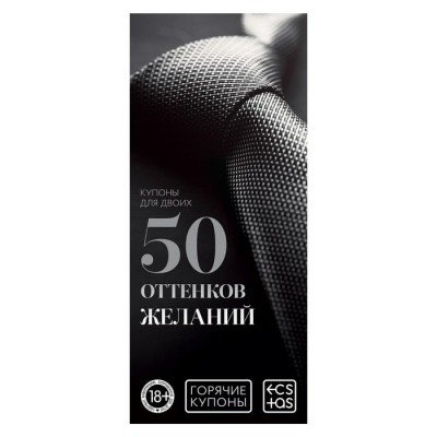 Горячие купоны для двоих - «50 оттенков желаний»