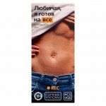 Горячие купоны для неё - «Любимая, я готов на всё» Горячие купоны для неё - «Любимая, я готов на всё»