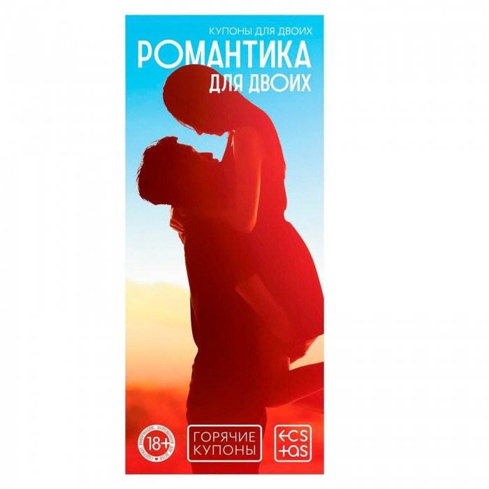 Горячие купоны для двоих - «Романтика для двоих» Горячие купоны для двоих - «Романтика для двоих»
