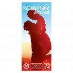 Горячие купоны для двоих - «Романтика для двоих» Горячие купоны для двоих - «Романтика для двоих»