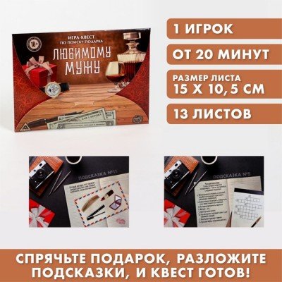 Игра-квест по поиску подарка - Любимому мужу