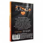 Фанты «Предварительные ласки» - 20 карт со сценариями Фанты «Предварительные ласки» - 20 карт со сценариями