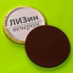 Шоколадные медали «Лизин форте» - 50 гр